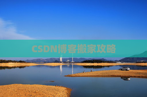 CSDN博客编写指南