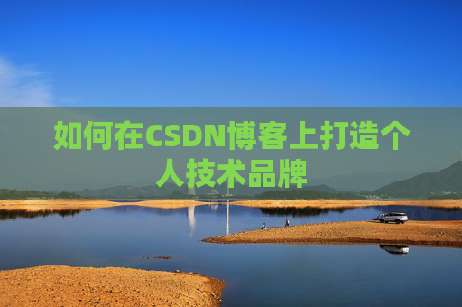 如何在CSDN博客上打造个人技术品牌