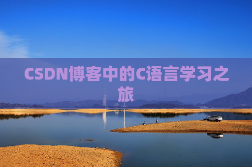 CSDN博客中的C语言学习之旅