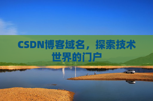 CSDN博客域名，探索技术世界的门户