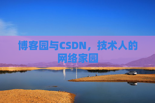博客园与CSDN，技术人的网络家园
