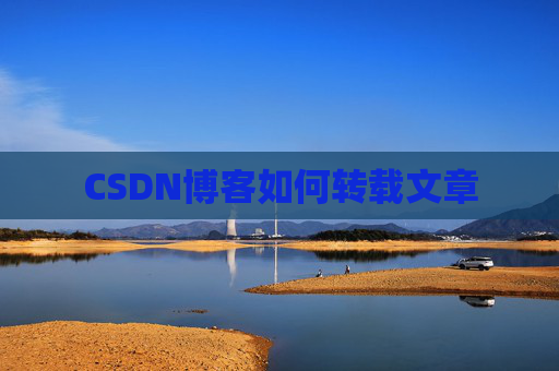 CSDN博客如何转载文章