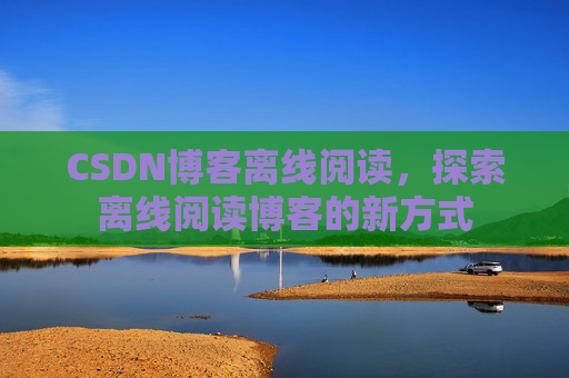 CSDN博客待审核,分享、交流、成长的过程